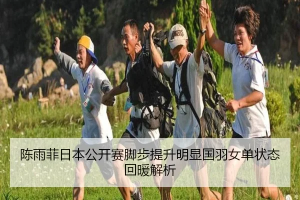 陈雨菲日本公开赛脚步提升明显国羽女单状态回暖解析
