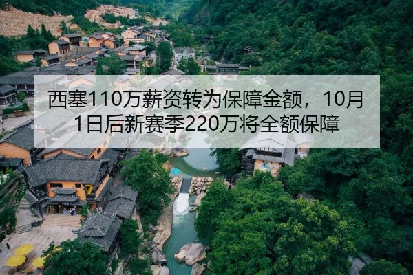 西塞110万薪资转为保障金额，10月1日后新赛季220万将全额保障